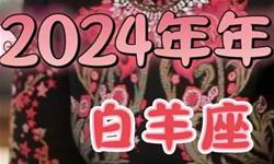 苏珊米勒2024年白羊座运势(视频版)