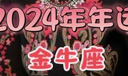 苏珊米勒2024年金牛座运势(视频版)