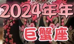 苏珊米勒2024年巨蟹座运势(视频版)