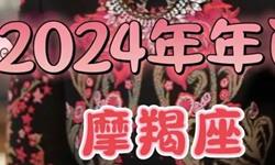 苏珊米勒2024年摩羯座运势(视频版)