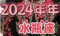 苏珊米勒2024年水瓶座运势(视频版)