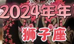 苏珊米勒2024年狮子座运势(视频版)